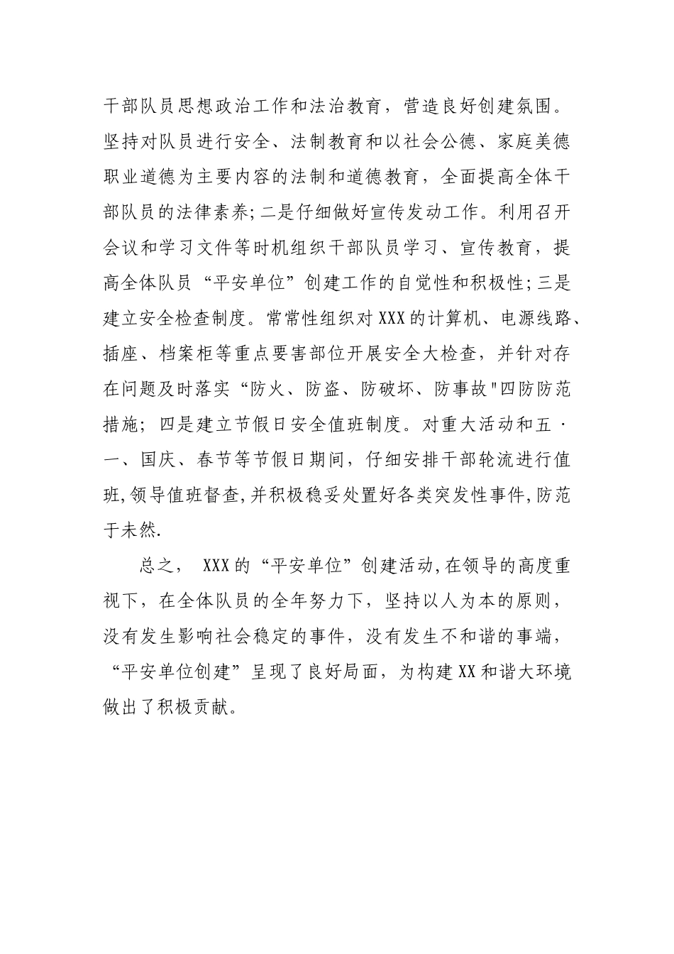 平安单位创建工作总结_第3页