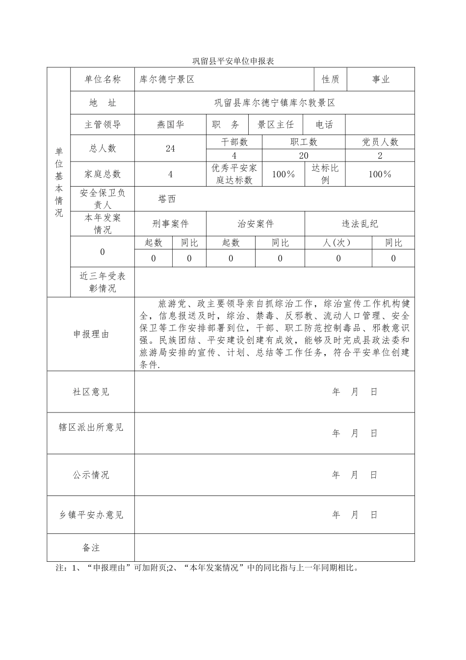 平安单位申报表_第1页