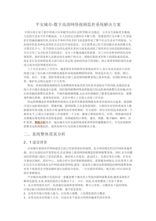 平安城市-数字高清网络视频监控系统解决方案