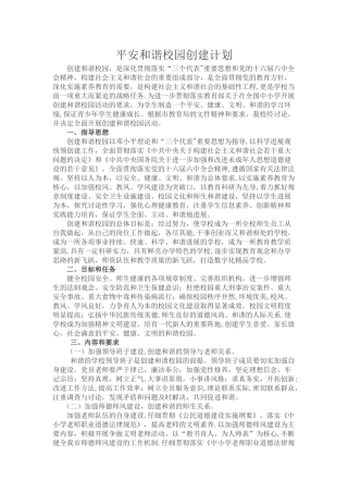 平安和谐校园创建计划
