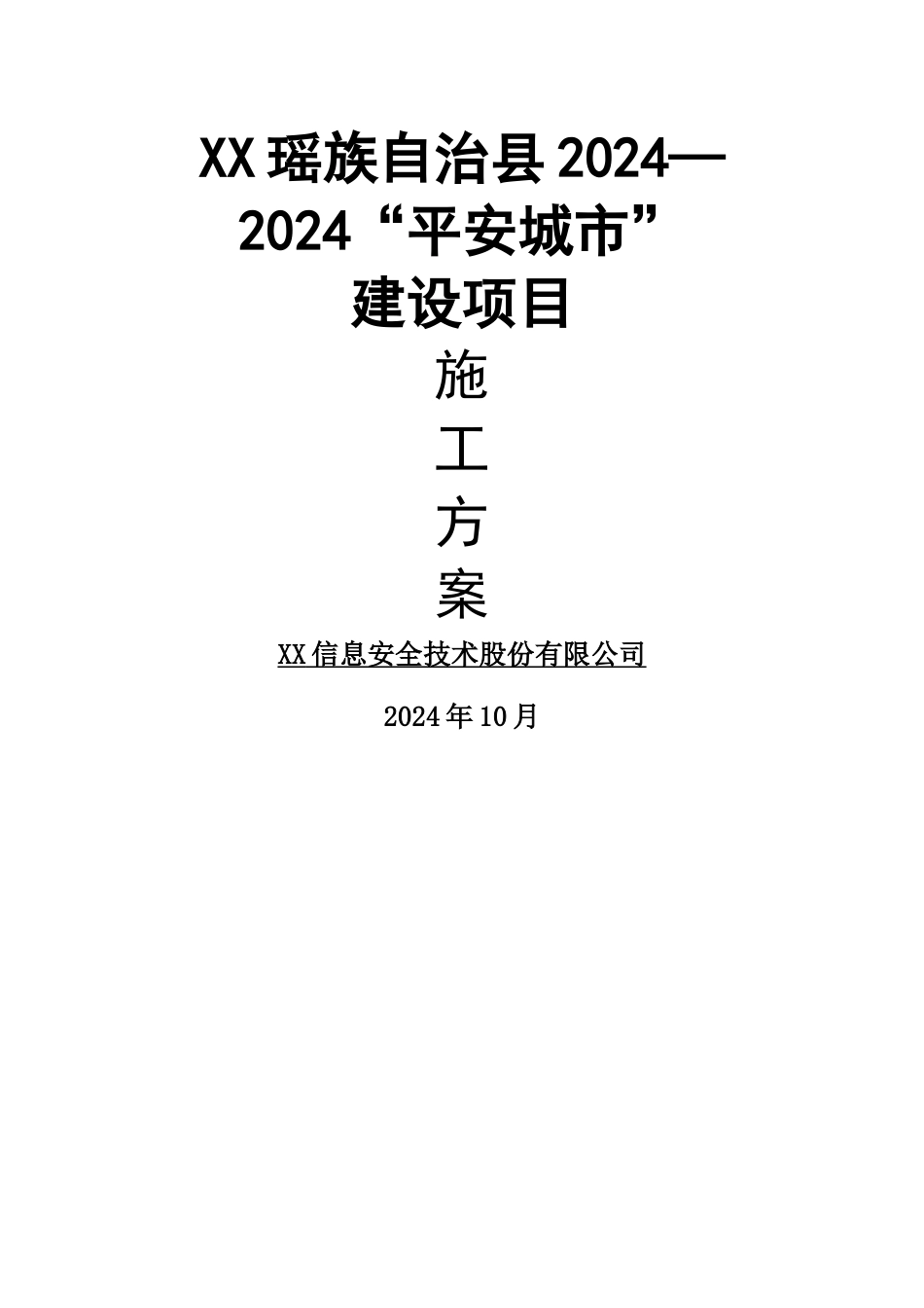 平安城市施工方案_第1页