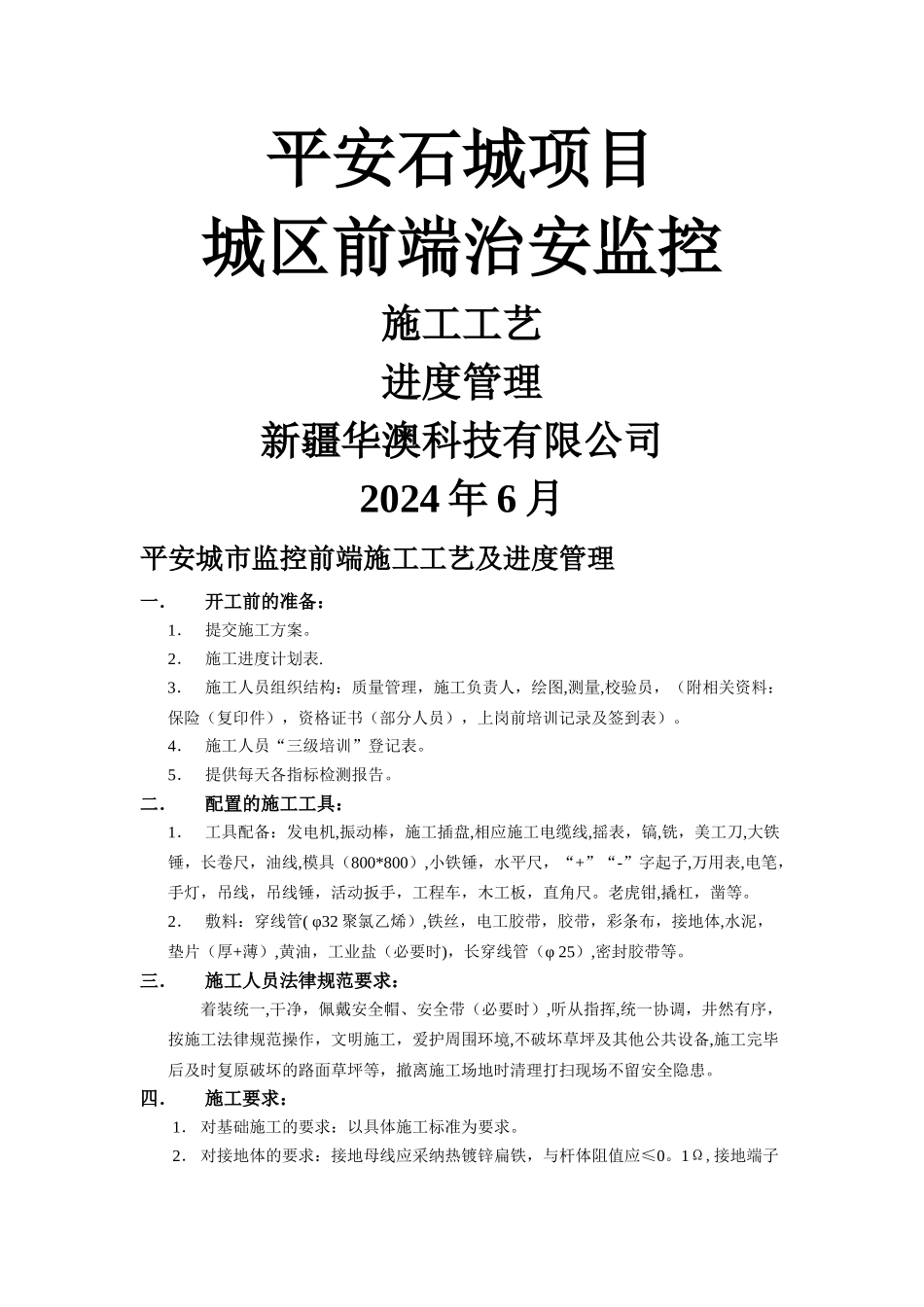 平安城市监控前端施工工艺及进度管理_第1页