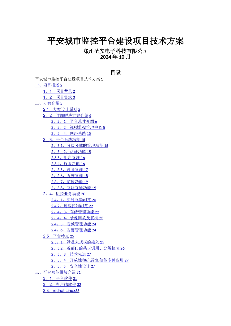 平安城市监控平台建设方案_第1页