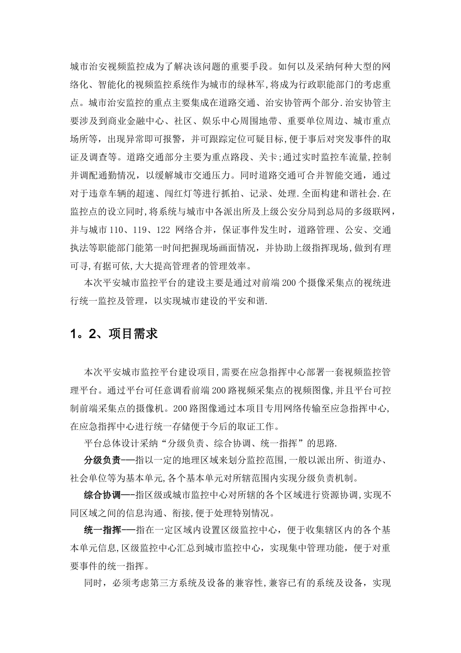 平安城市监控平台建设方案_第3页