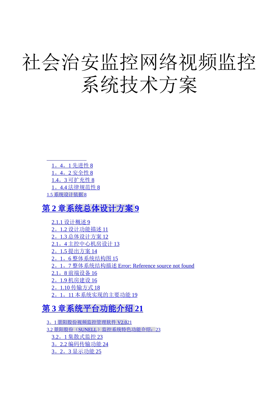 平安城市监控方案_第1页