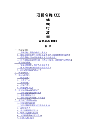 平安城市监控系统试运行方案