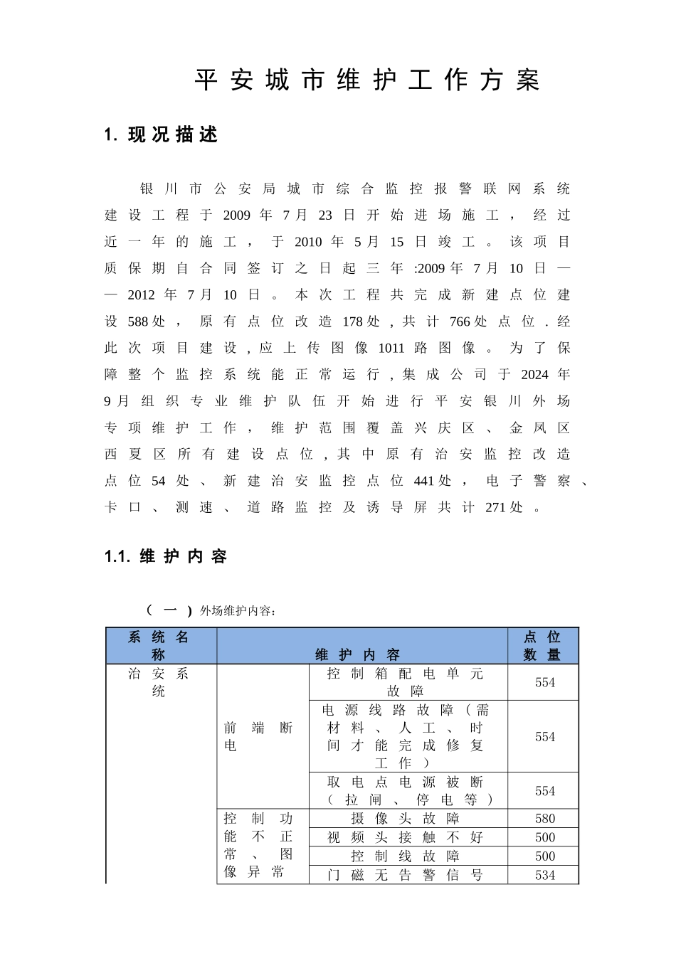 平安城市维护技术方案_第1页