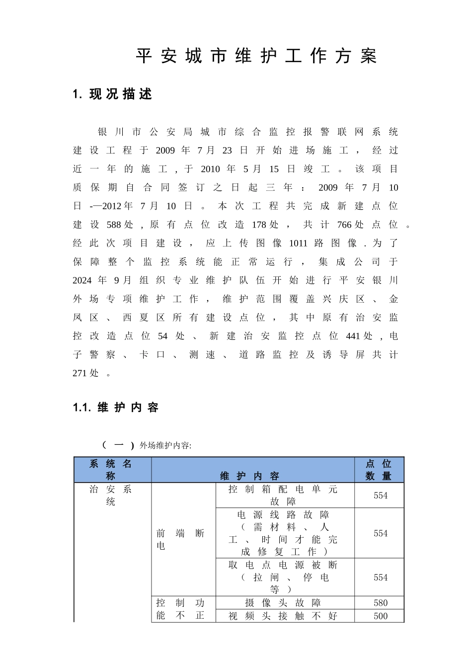 平安城市维护方案_第1页