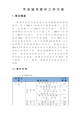 平安城市维护方案