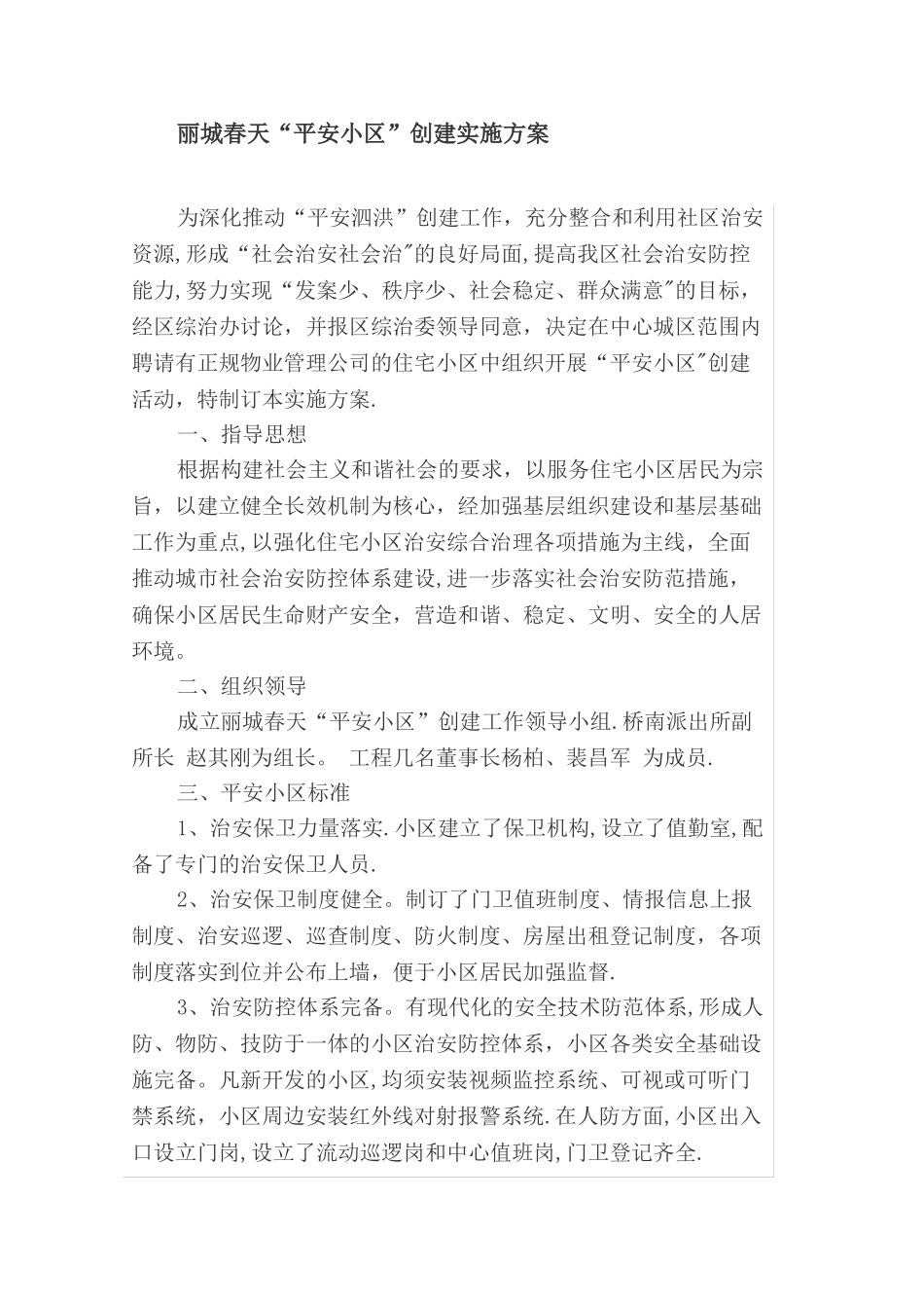 平安小区建设方案_第1页