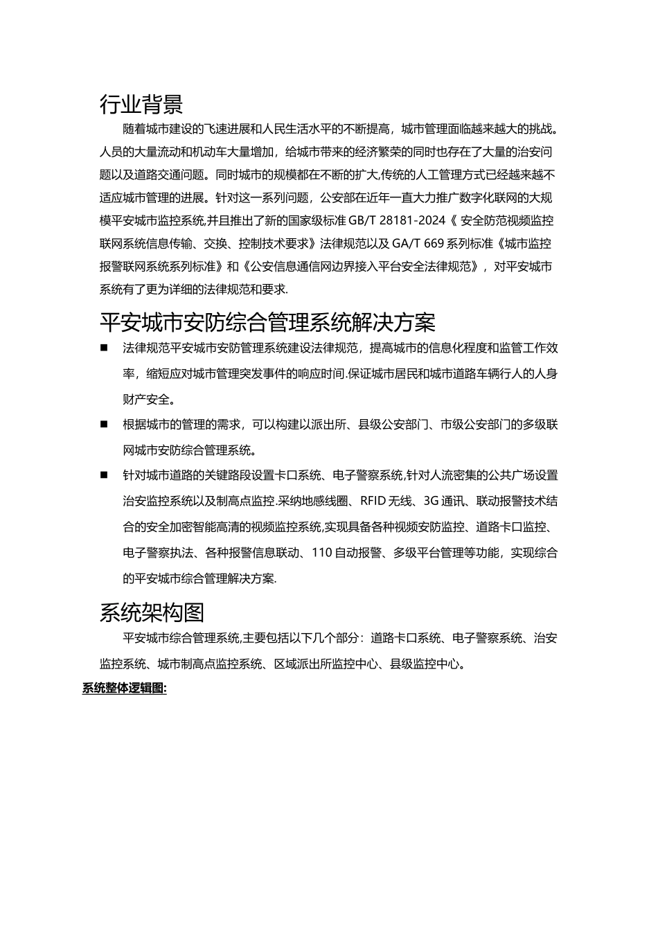 平安城市综合管理系统解决方案_第2页