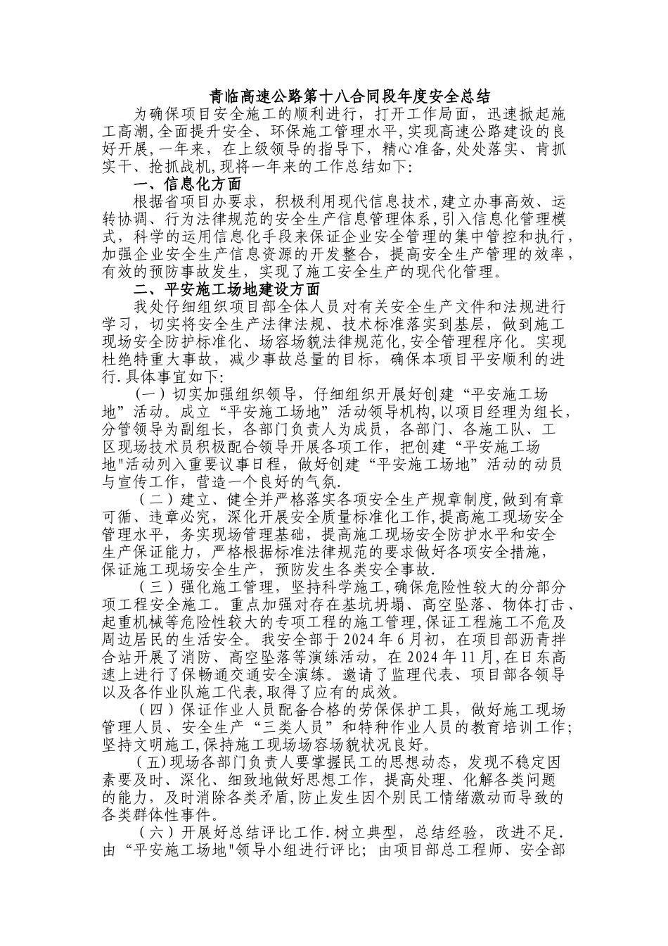 平安工地及保畅通总结报告_第1页