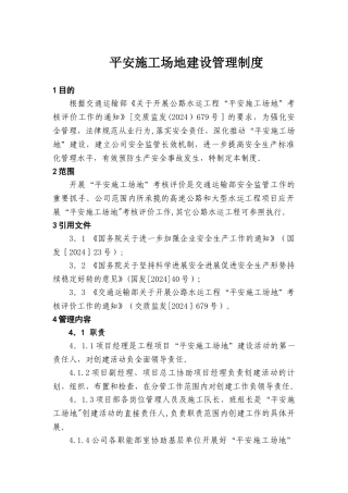 平安工地建设管理制度