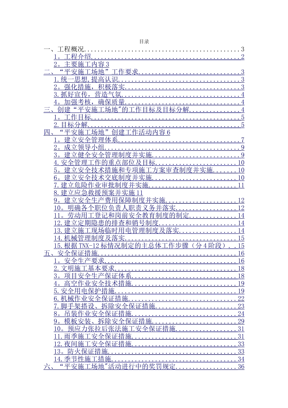 平安工地建设方案.完整_第1页