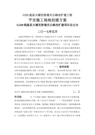 平安工地创建方案