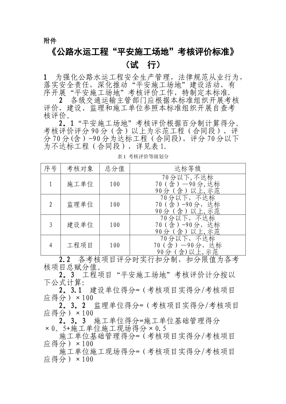 平安工地考核评价标准_第1页