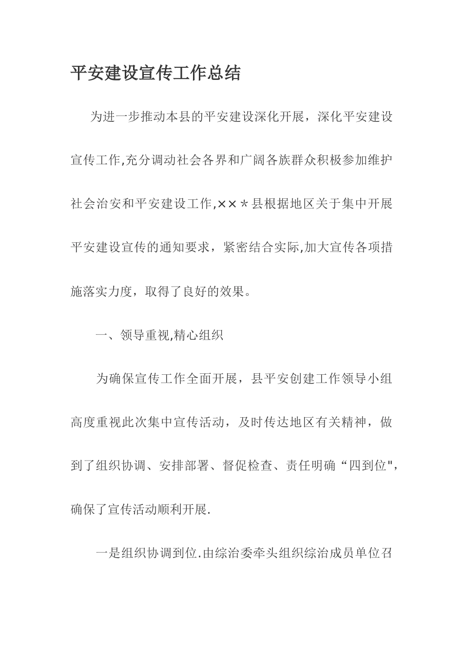 平安建设宣传工作总结_第1页