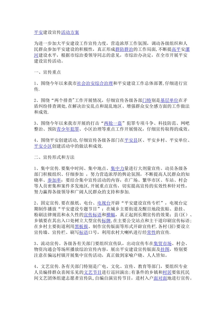 平安建设宣传活动方案_第1页