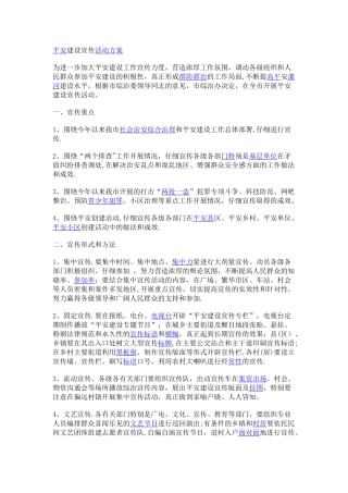 平安建设宣传活动方案