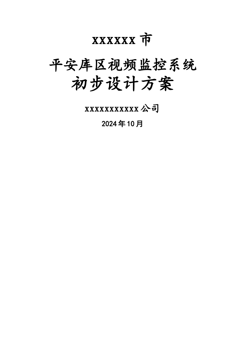 平安库区视频监控系统建设方案_第1页