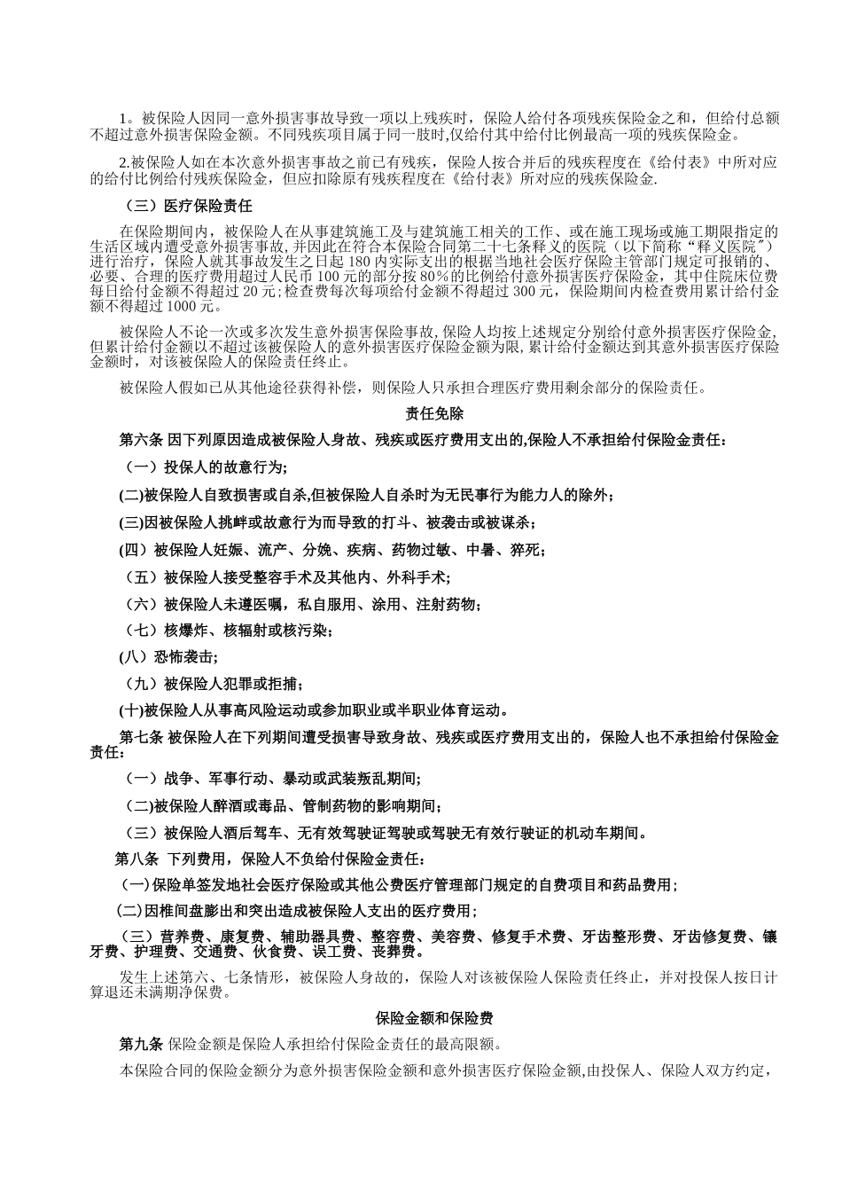 平安建筑工程团体意外伤害保险条款_第2页