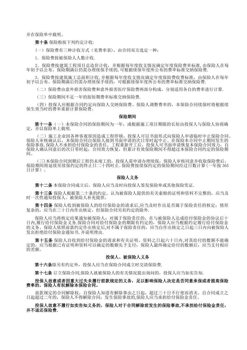 平安建筑工程团体意外伤害保险条款_第3页