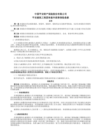 平安建筑工程团体意外伤害保险条款