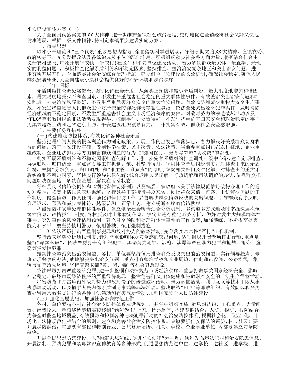 平安建设宣传方案_第1页