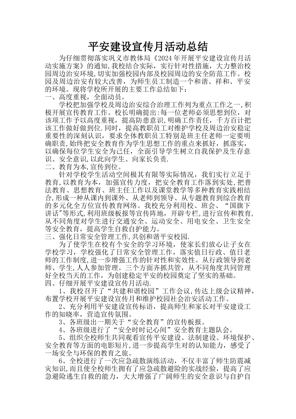 平安建设宣传月活动总结_第1页