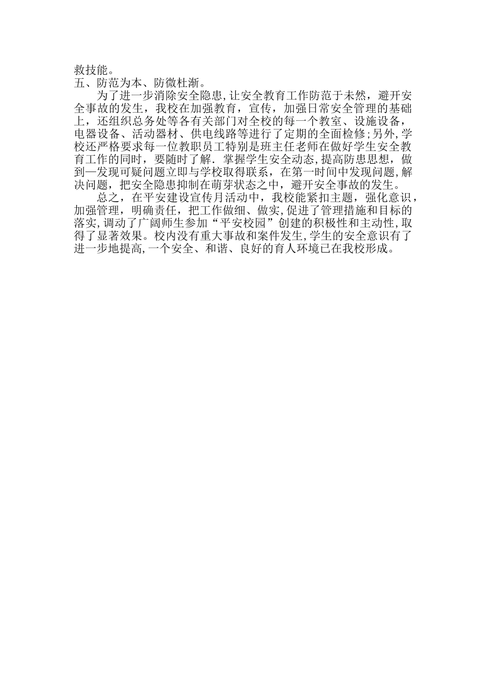 平安建设宣传月活动总结_第2页