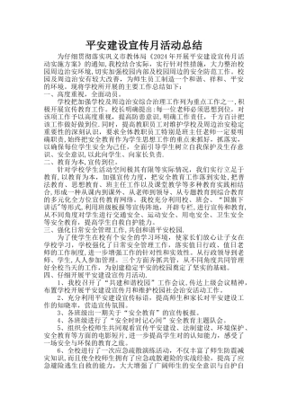 平安建设宣传月活动总结