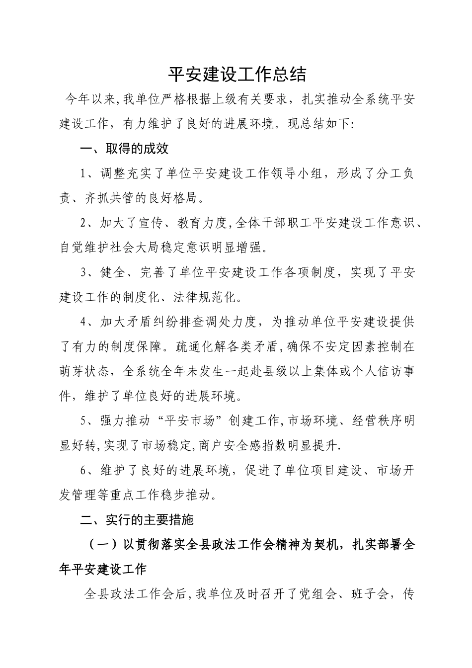平安建设工作总结_第1页
