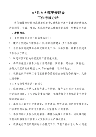 平安建设考核办法