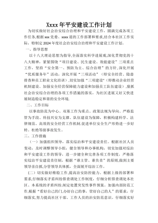 平安建设工作计划