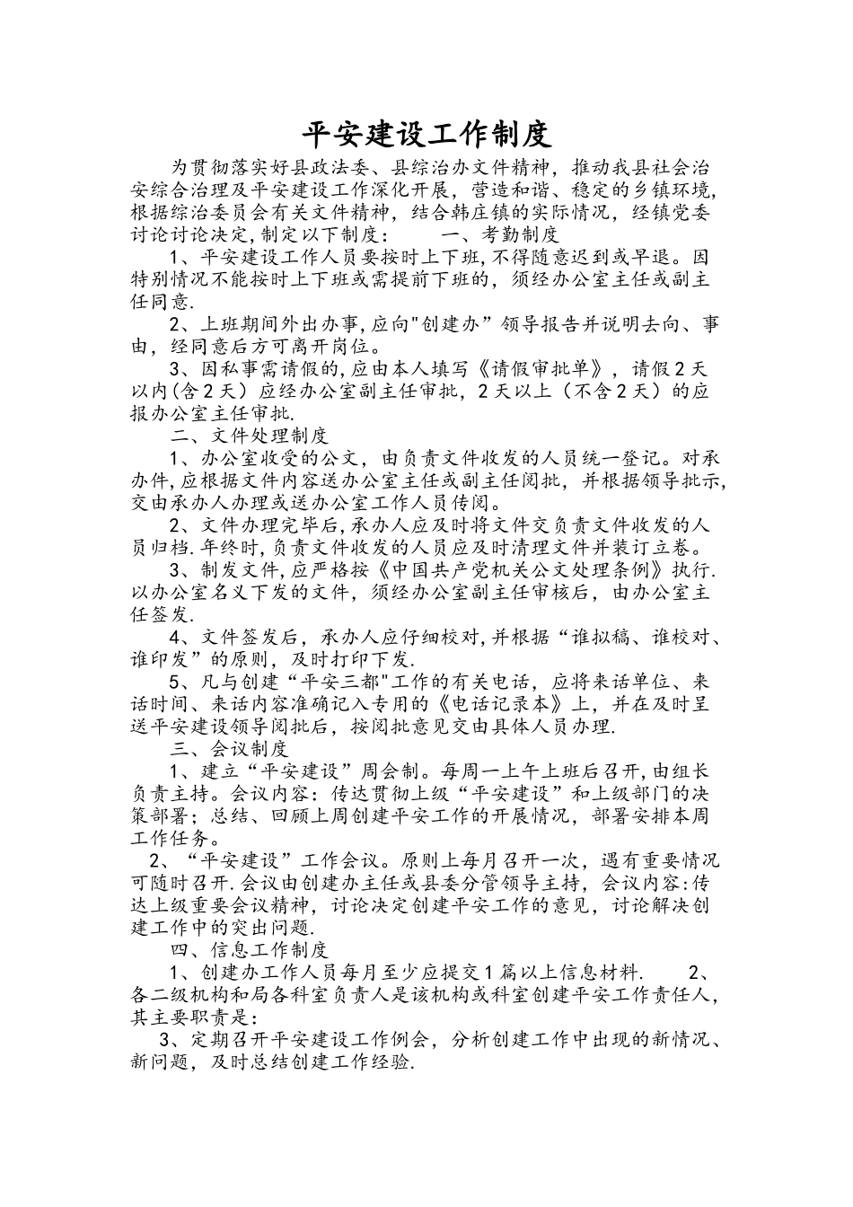 平安建设工作制度_第1页