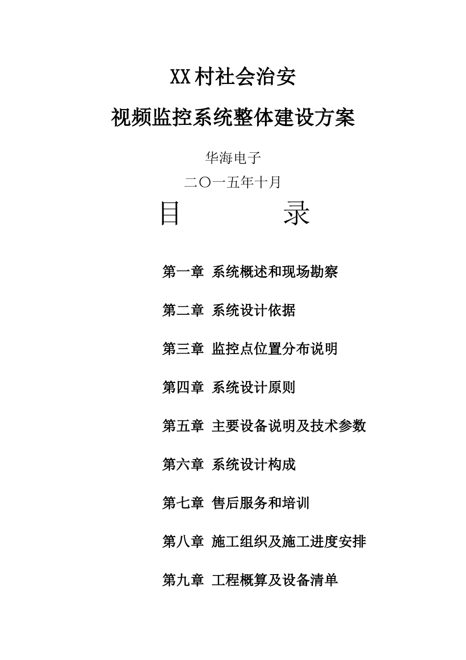 平安村监控方案_第1页