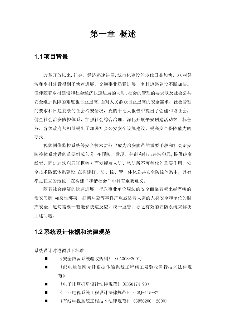 平安村监控方案_第2页