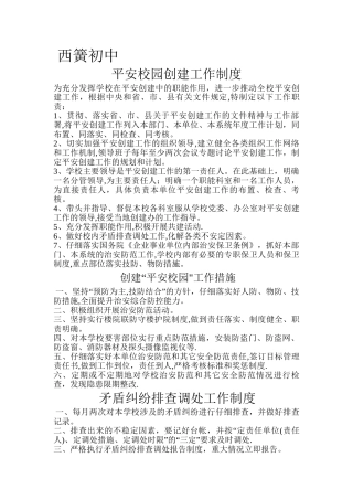 平安校园创建工作制度