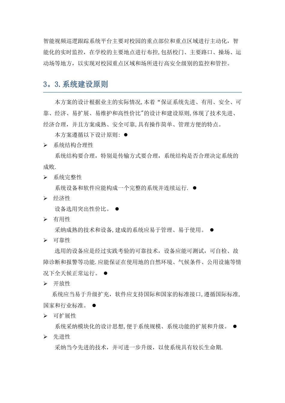 平安校园---智能视频巡逻跟踪系统解决方案_第3页