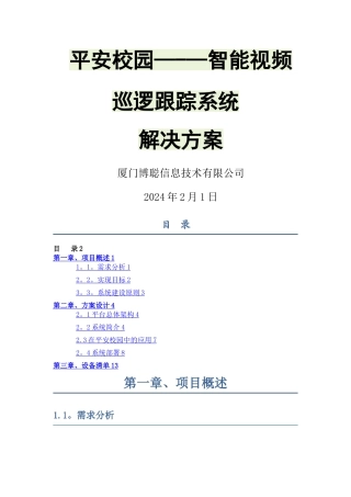 平安校园---智能视频巡逻跟踪系统解决方案