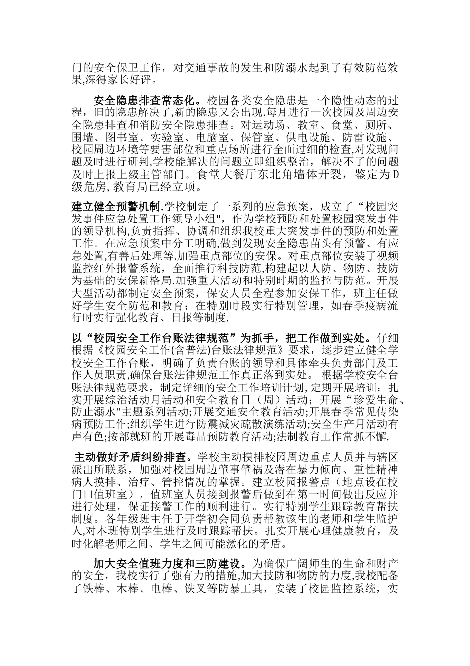 平安校园创建工作总结_第2页