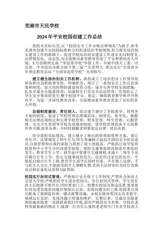 平安校园创建工作总结