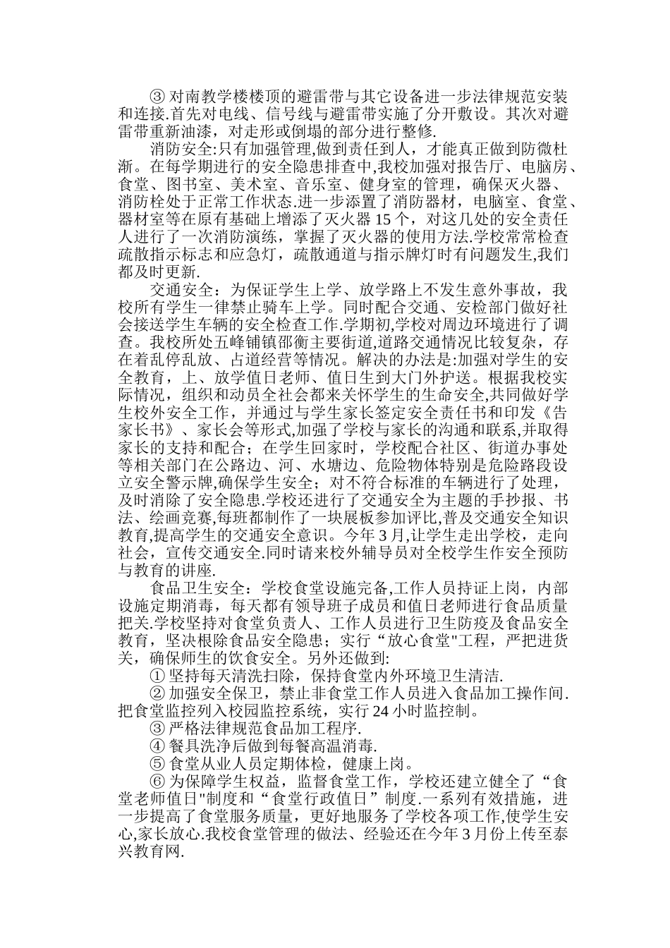 平安校园创建总结_第2页