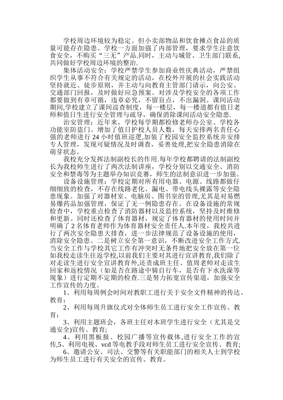 平安校园创建总结_第3页