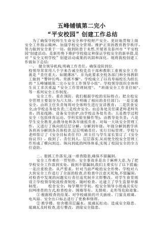 平安校园创建总结