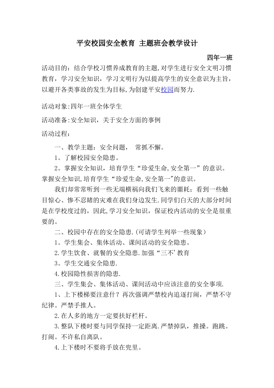 平安校园安全教育-主题班会教学设计_第1页
