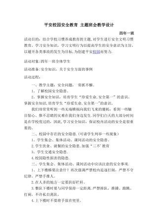 平安校园安全教育-主题班会教学设计