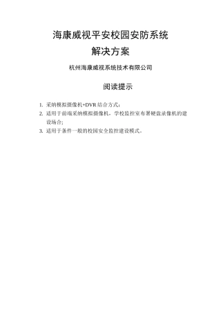 平安校园安防系统方案