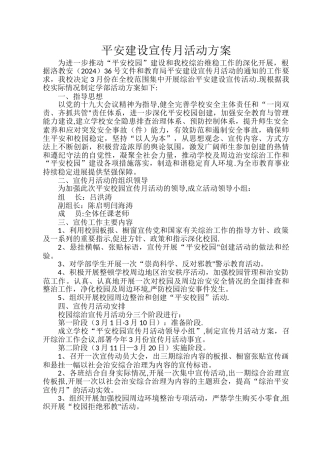 平安校园宣传月活动方案