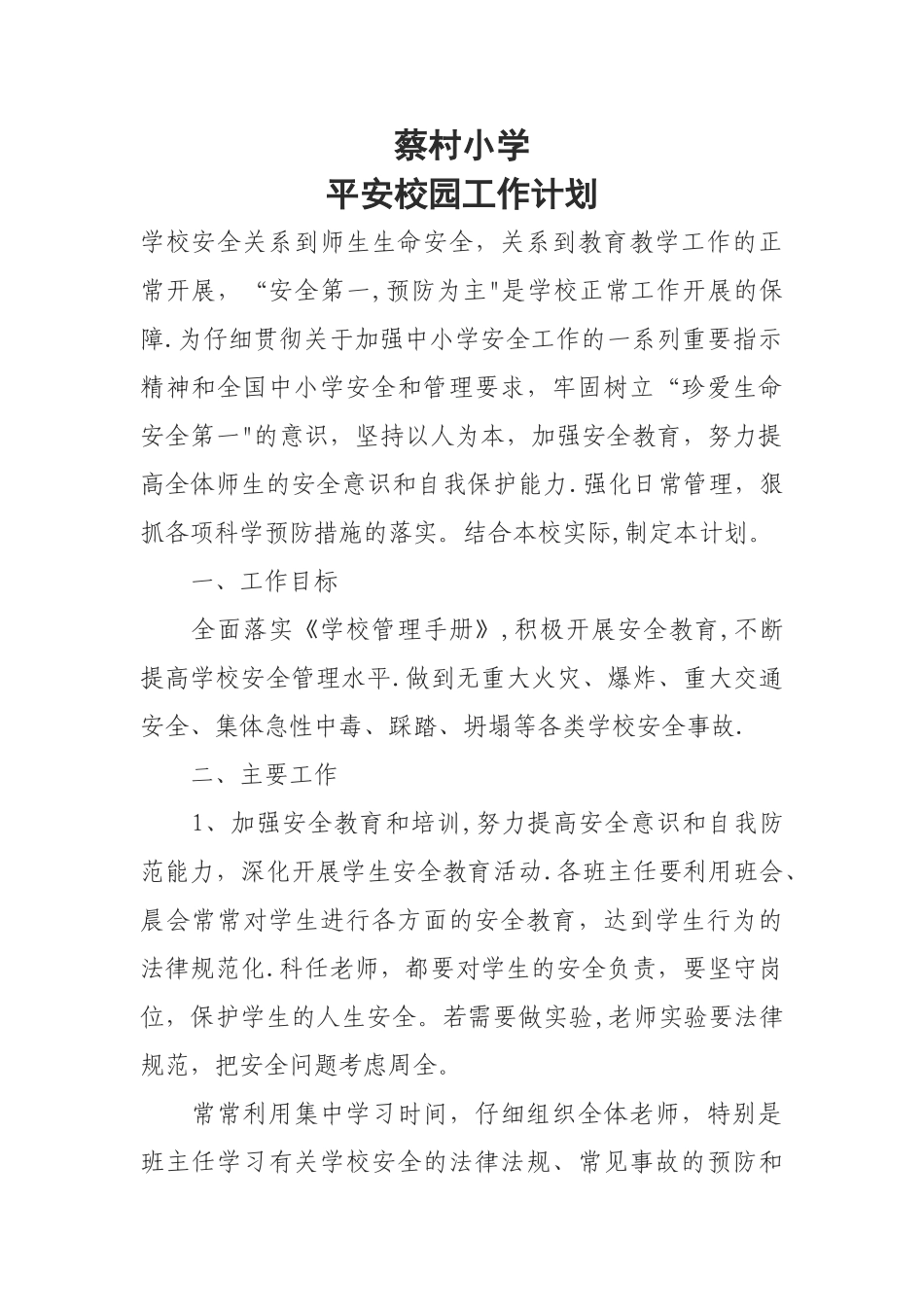 平安校园工作计划_第1页